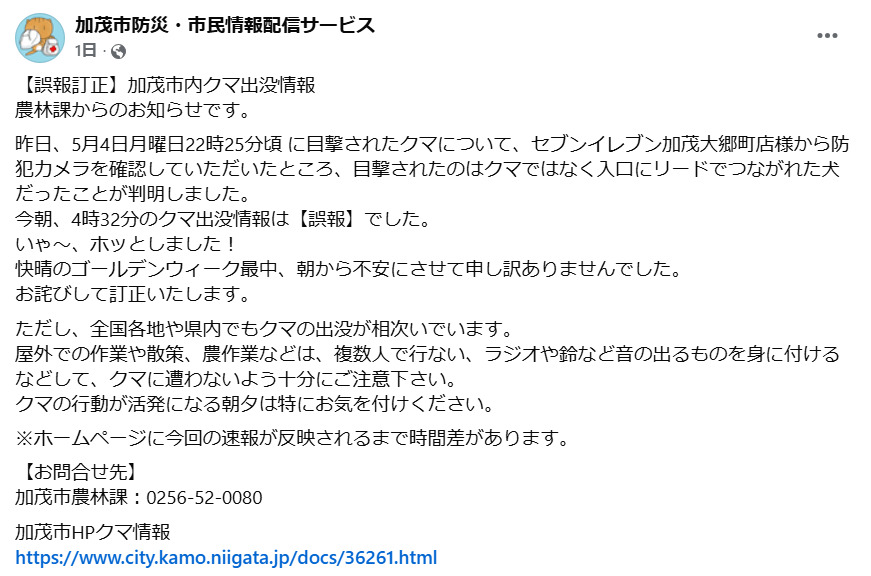 「加茂市防災・市民情報配信サービス」のFacebookから