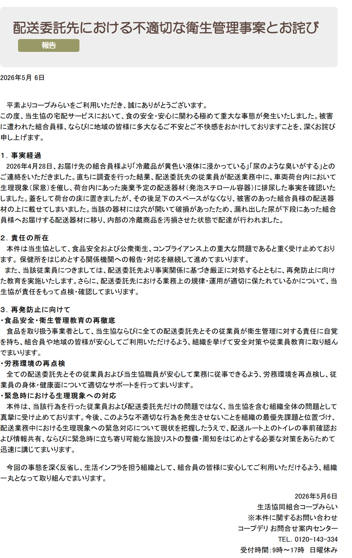 「コープみらい」ホームページから