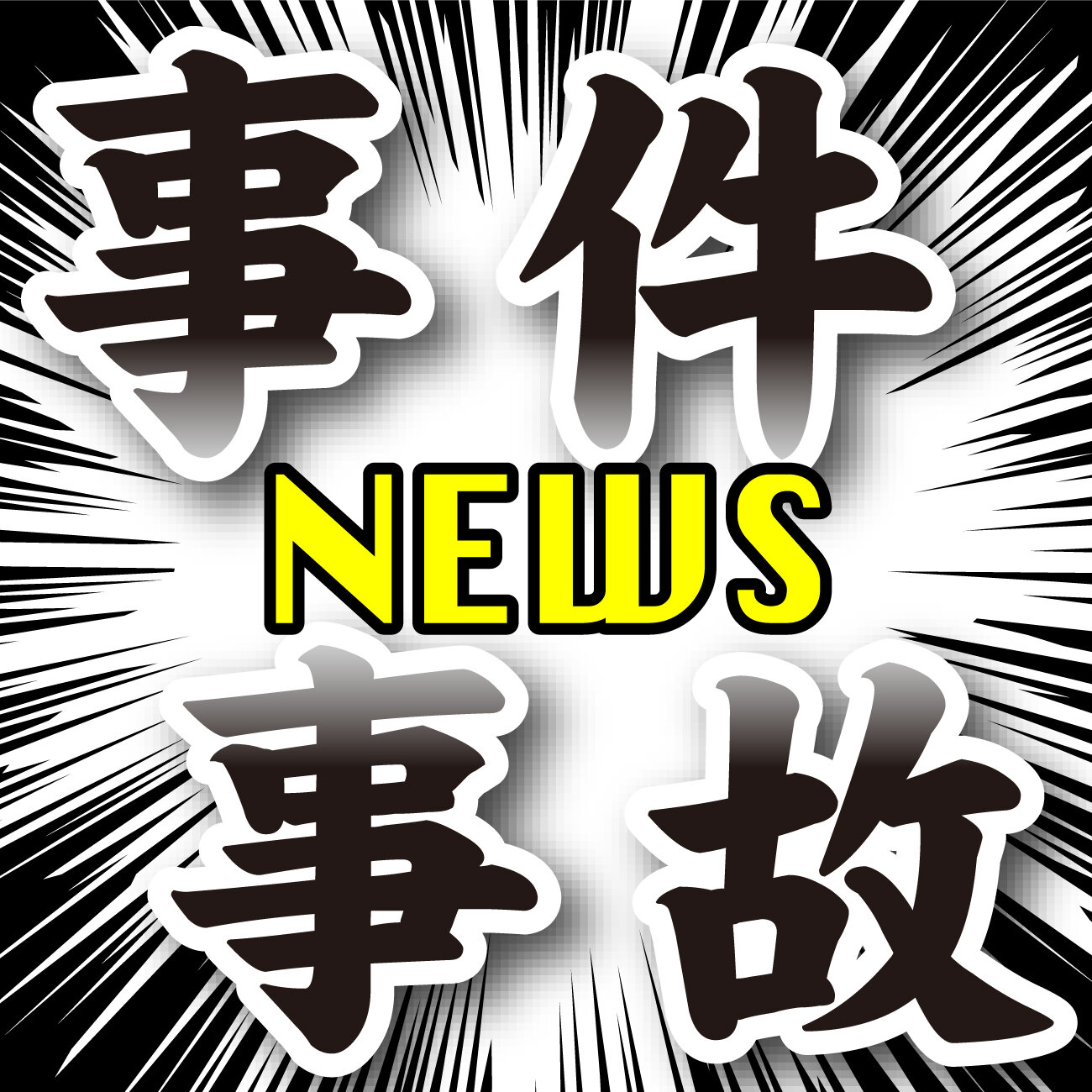 【イラスト】事件事故カット