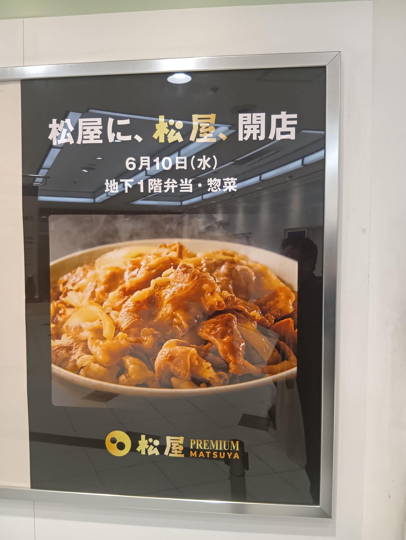 松屋銀座にオープンした「松屋PREMIUM銀座店」の告知ポスター