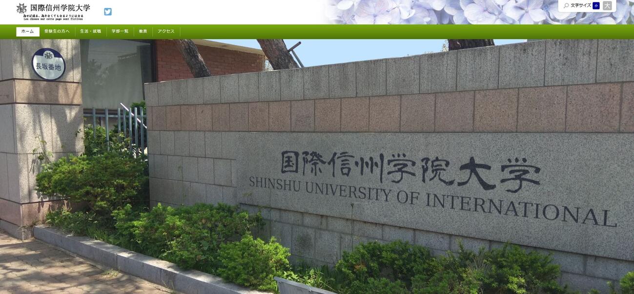 「国際信州学院大学」のホームページから