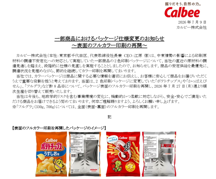 カルビー公式サイトから
