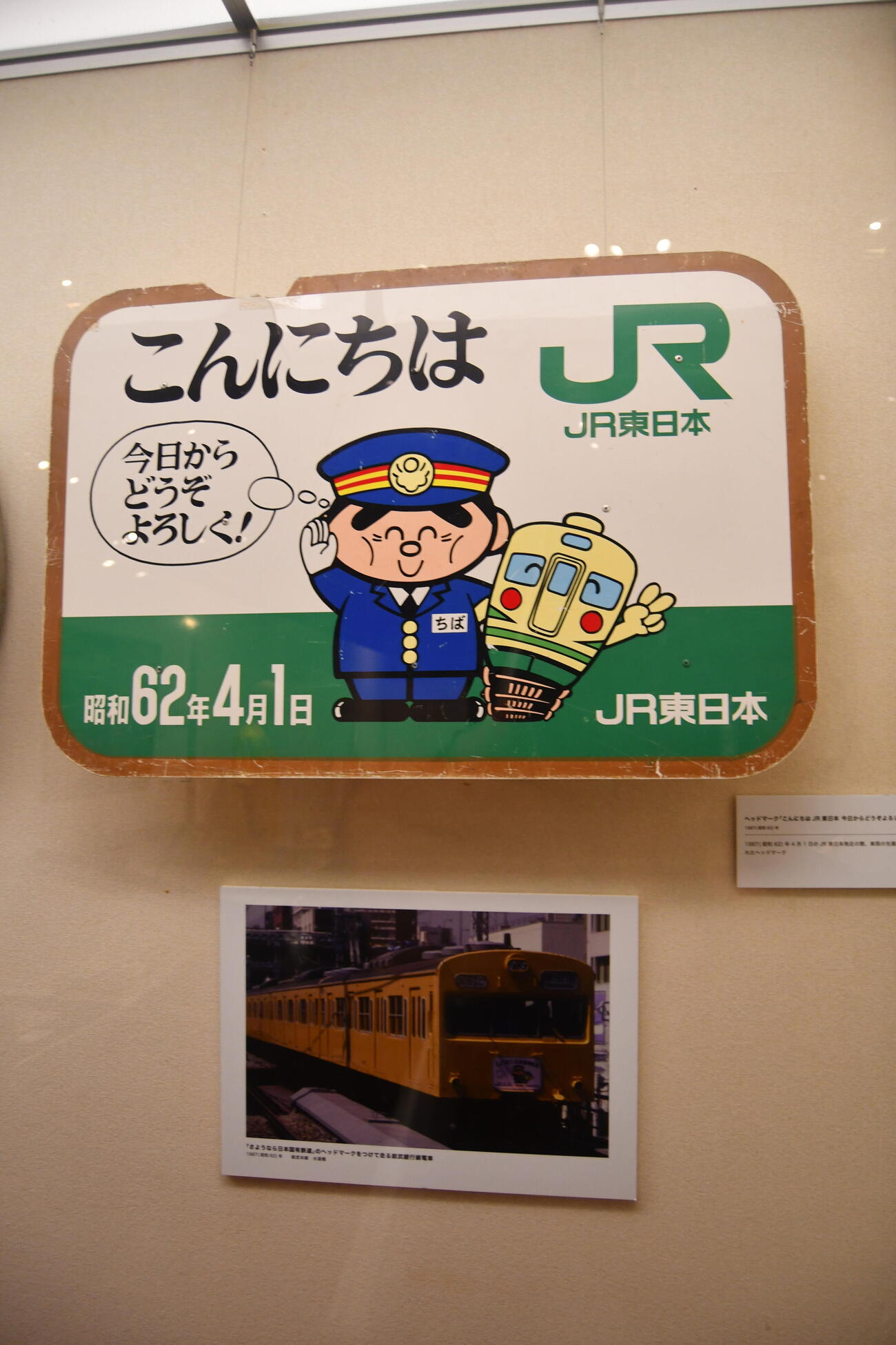 国鉄からJRへと分割民営化された時に電車に掲示されたヘッドマーク