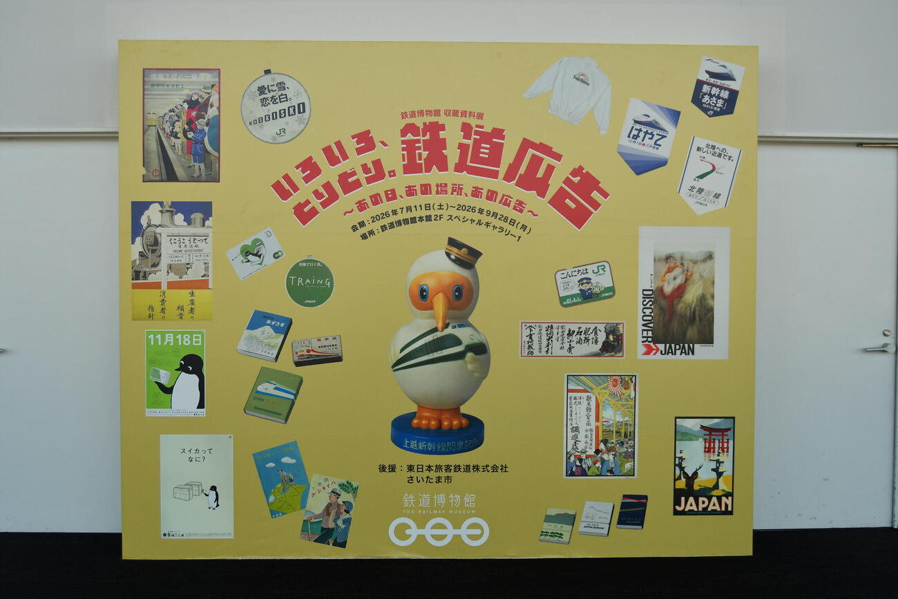 9月28日まで開催されている鉄道博物館の収蔵資料展「いろいろ、とりどり。鉄道広告～あの日、あの場所、あの広告～」