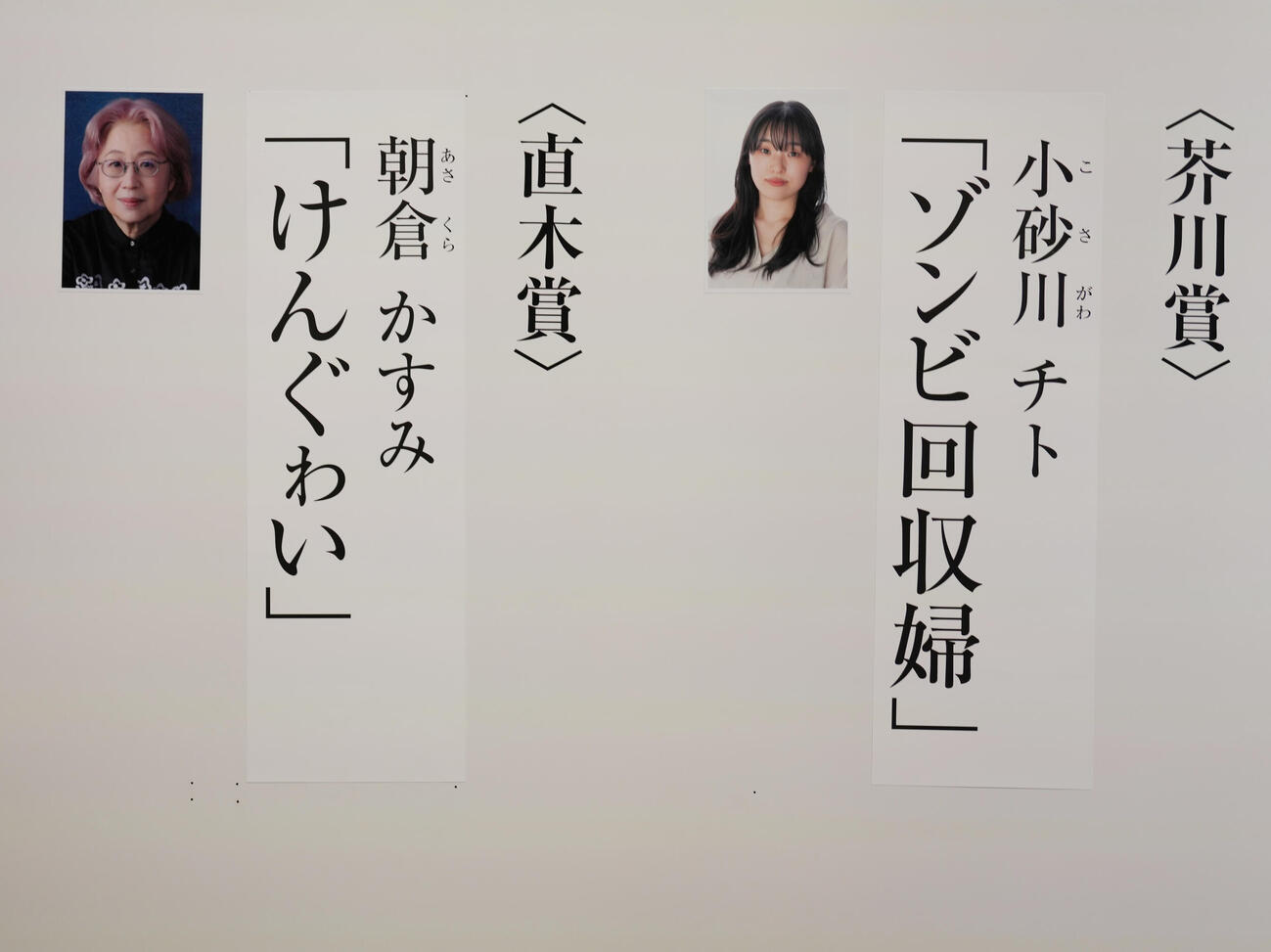 直木賞に選ばれた朝倉かすみさんの「けんぐゎい」（左）と芥川賞に選ばれた小砂川チトさんの「ゾンビ回収婦」（撮影・小島史椰）
