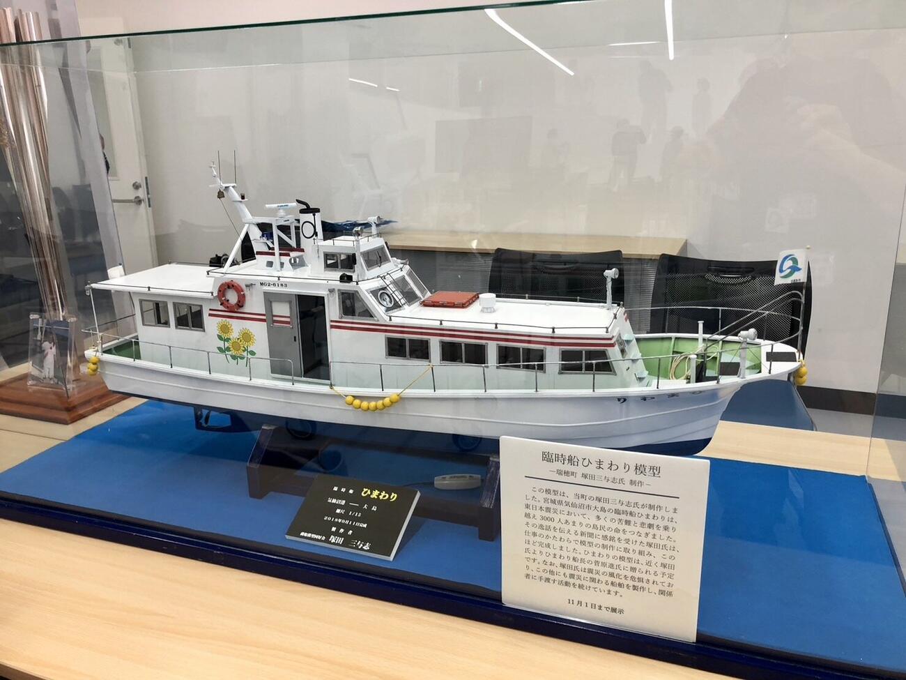 「菅原進船長をしのぶ会」で展示された、ひまわりの模型