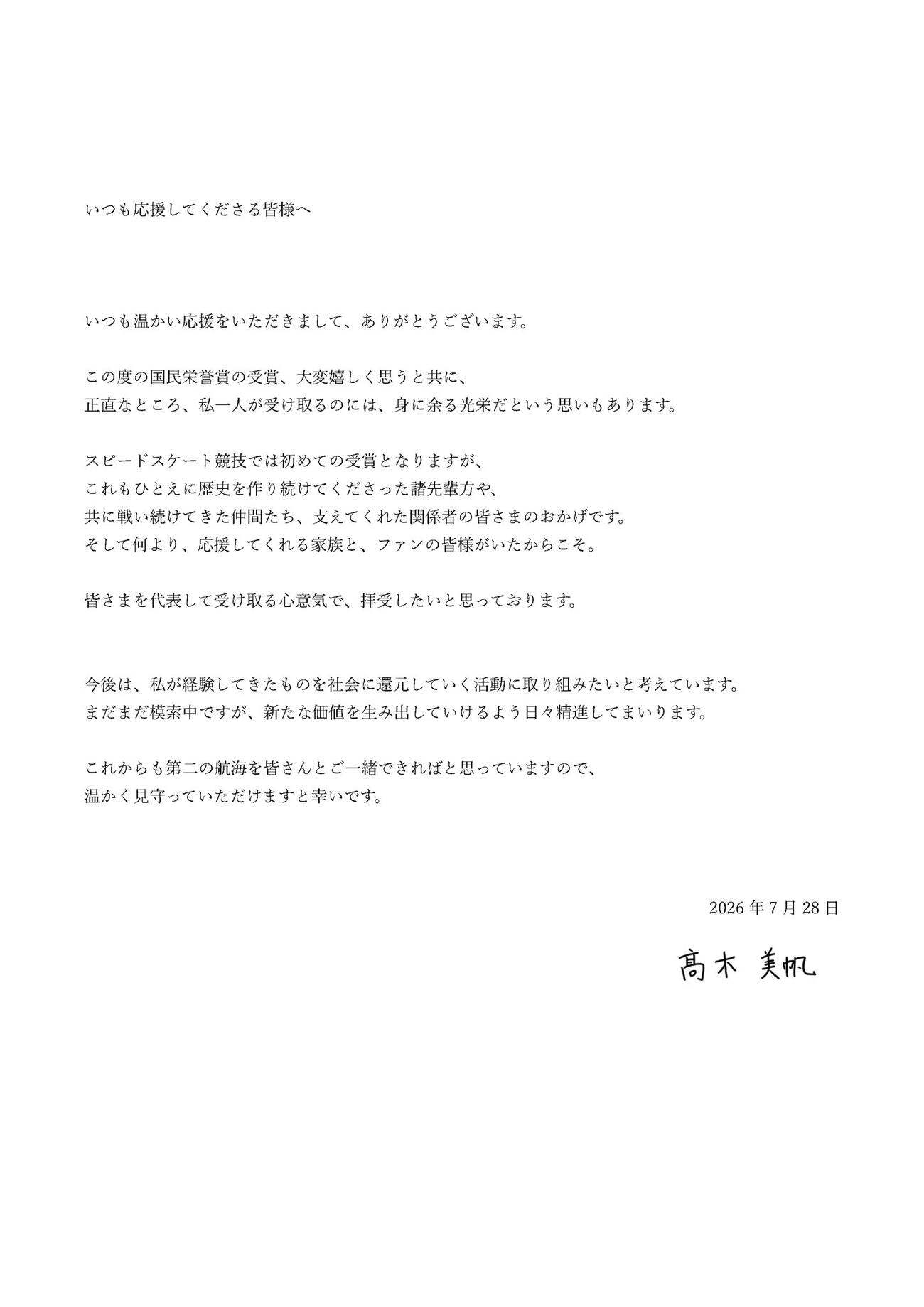 国民栄誉賞に決定した高木美帆さんの声明文（本人のXから）
