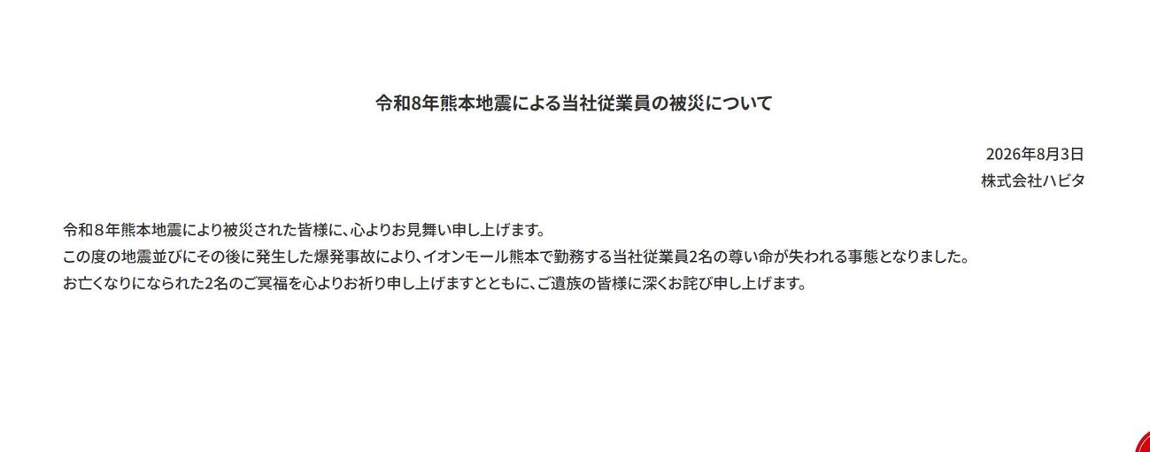 追悼と、遺族への謝罪のメッセージ（ハビタ公式HPから）