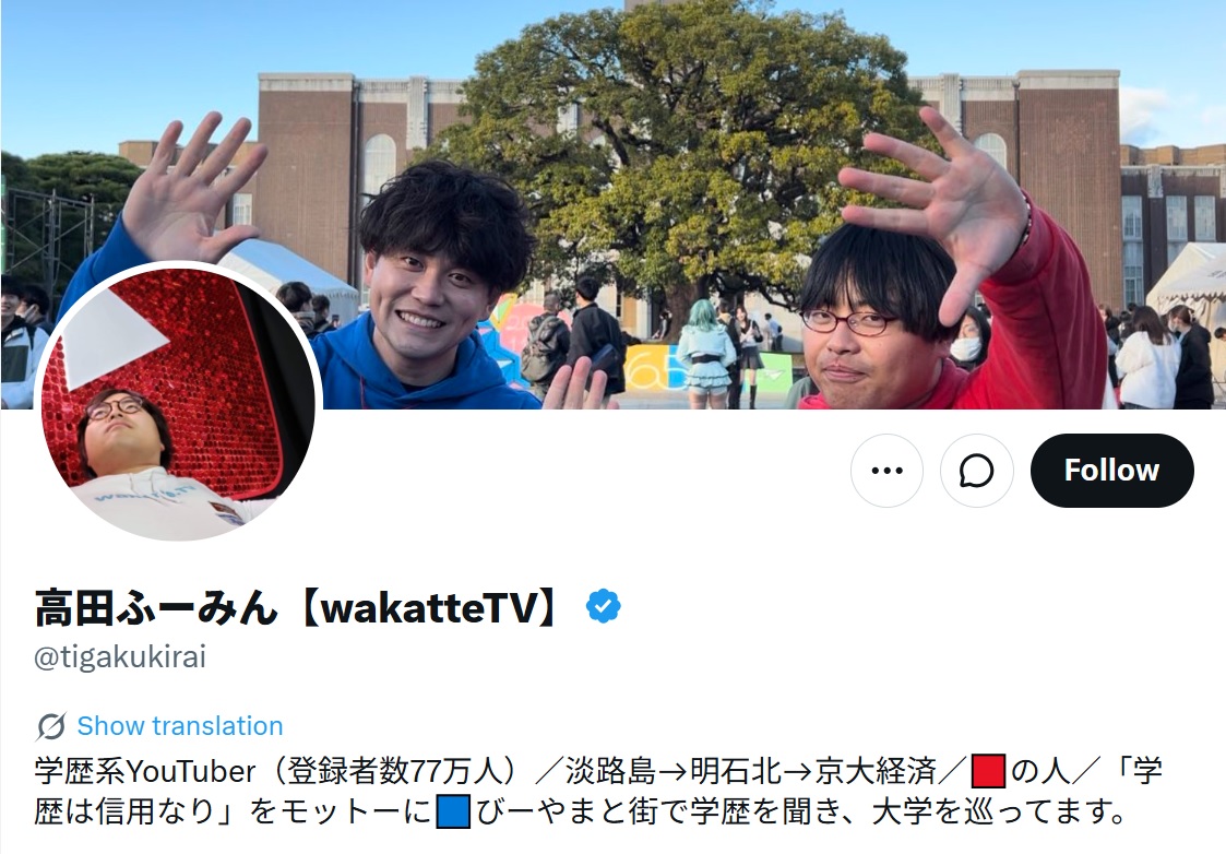 学歴系YouTuber、高田ふーみんのX