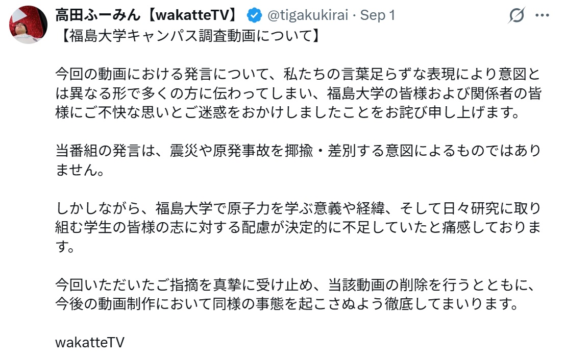 福島大の揶揄について謝罪文を投稿した学歴系YouTuber、高田ふーみんのX