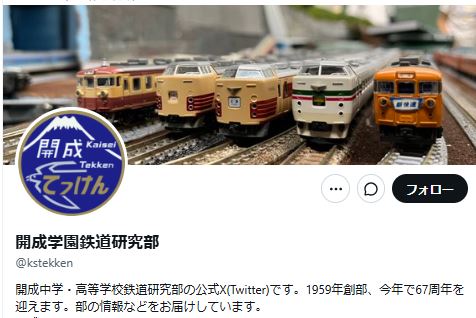 開成学園「鉄道研究部」名義のXから