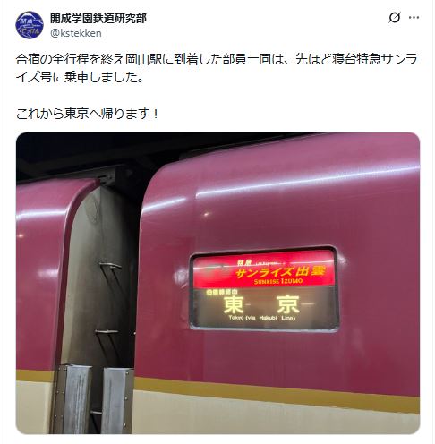開成学園「鉄道研究部」名義のXから