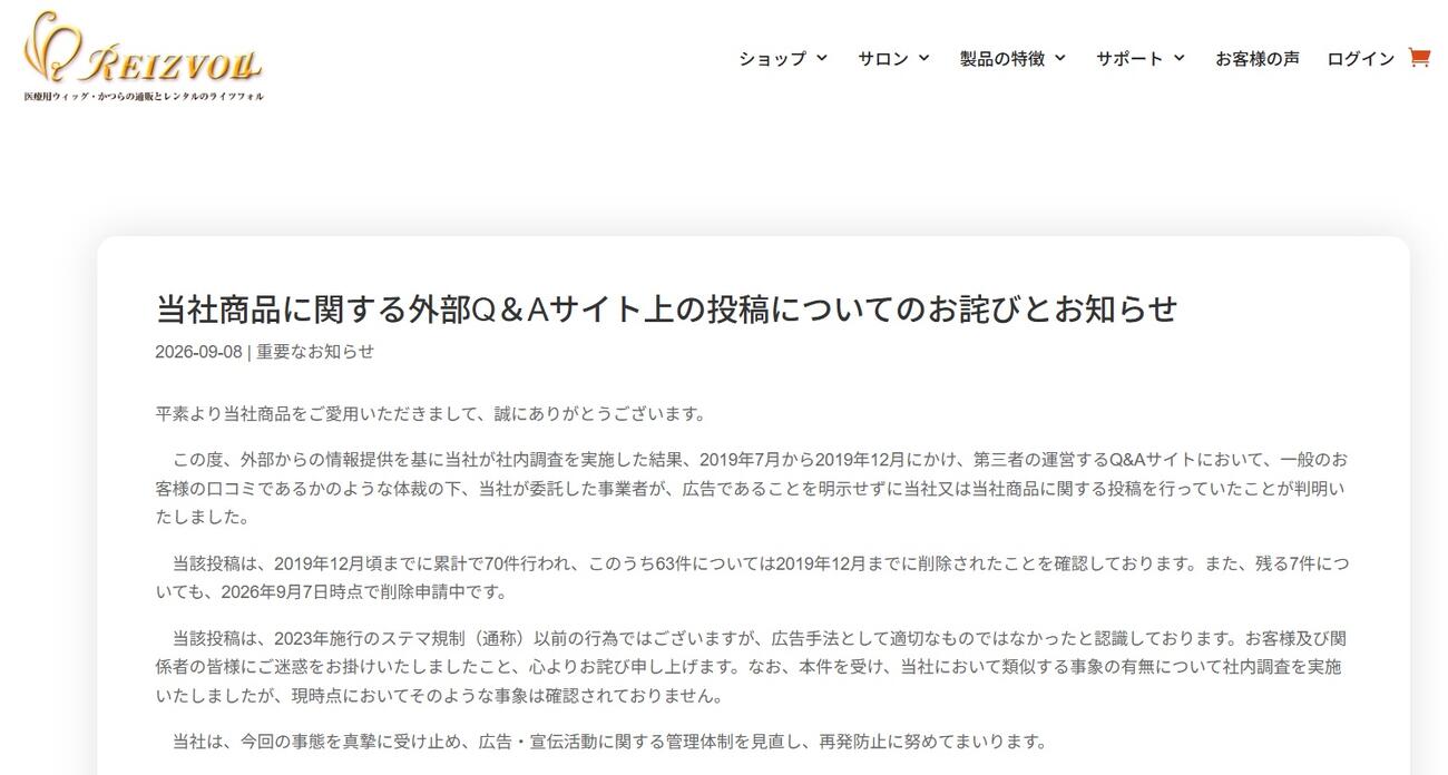ライツフォル公式ホームページに掲載された謝罪コメント