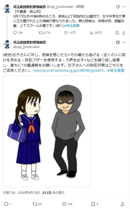 埼玉県県本部生活安全総務課の「埼玉県警察犯罪情報官」のXから