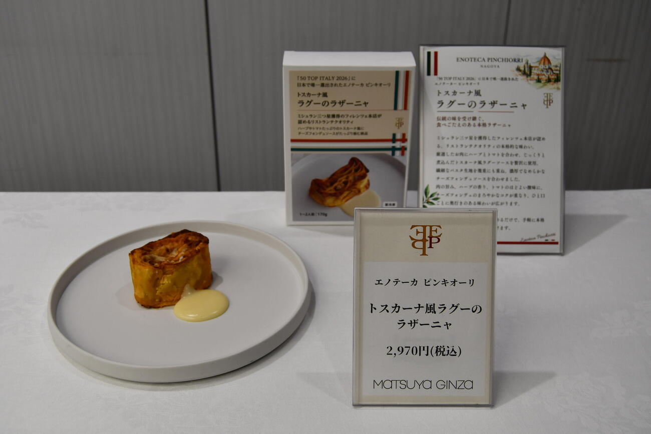 松屋銀座「ギンザフローズングルメ」で「エノテーカ　ピンキオーリ　名古屋」が手掛けて新発売となった「トスカーナ風ラグーのラザーニャ」