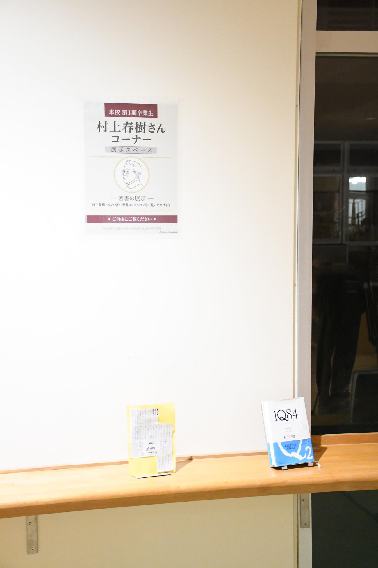 母校の香櫨園小学校に設置された村上春樹氏コーナー（撮影・阪口孝志）
