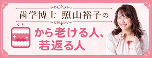 歯学博士・照山裕子の「口からふける人、若返る人」