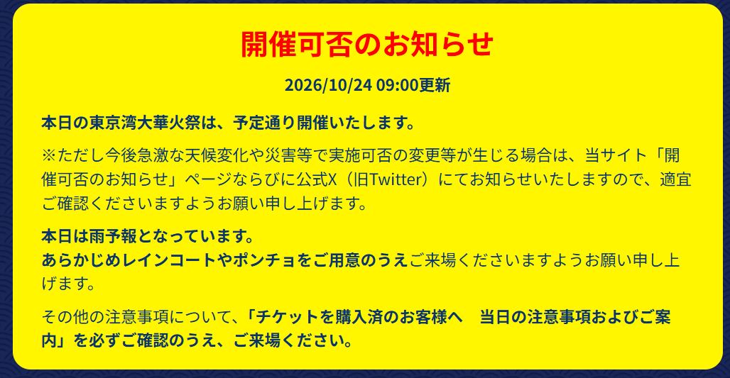 「東京湾大華火祭」公式サイトから