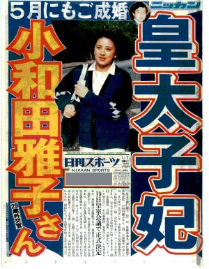 皇太子妃に小和田雅子さん内定／復刻 - 社会 : 日刊スポーツ