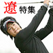 【石川遼】ＡＮＡオープン18位
