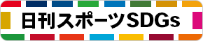 日刊スポーツSDGs