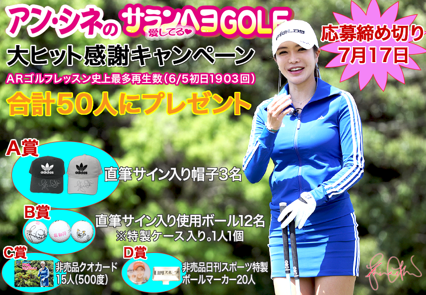 アン・シネのサランヘヨGOLFプレゼント