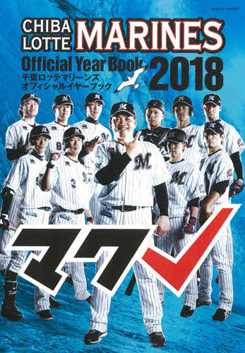 ロッテファン必携の1冊 公式イヤーブック - 4356情報 : 日刊スポーツ