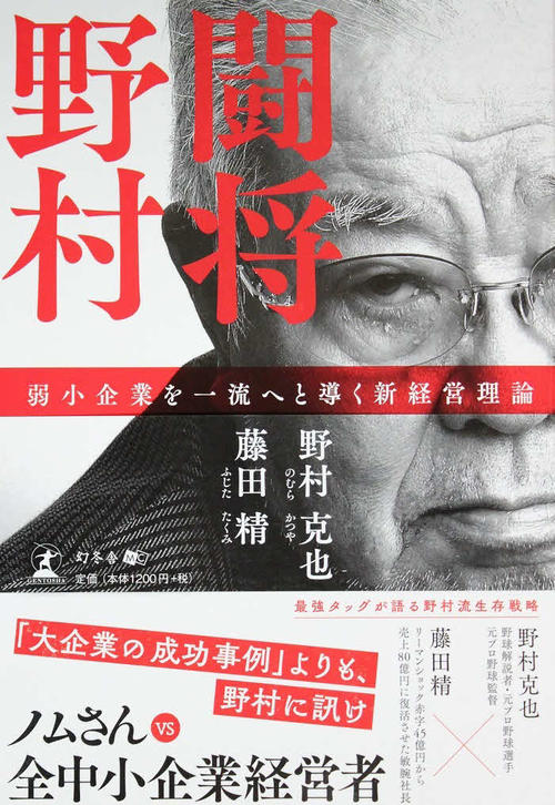 野村克也氏流ビジネス対談本を５人にプレゼント ４３５６情報写真ニュース 日刊スポーツ