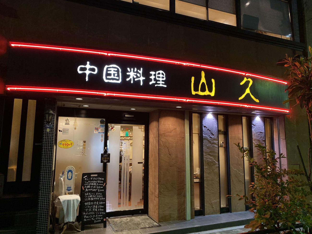 日本人好みの味付けの下町の老舗中国料理「山久」
