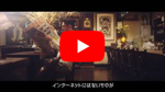 「アナログ回帰」編（15秒）