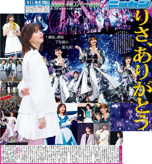 櫻坂46渡邉理佐「卒業コンサート特別紙面」