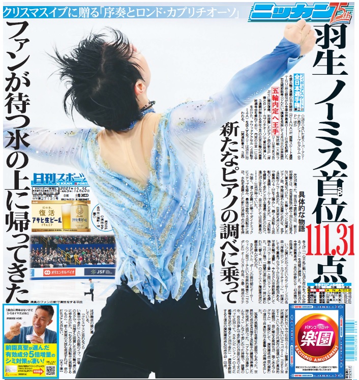 2021年12月25日付の日刊スポーツ1面
