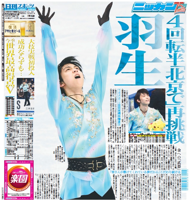 2021年12月27日付の日刊スポーツ1面
