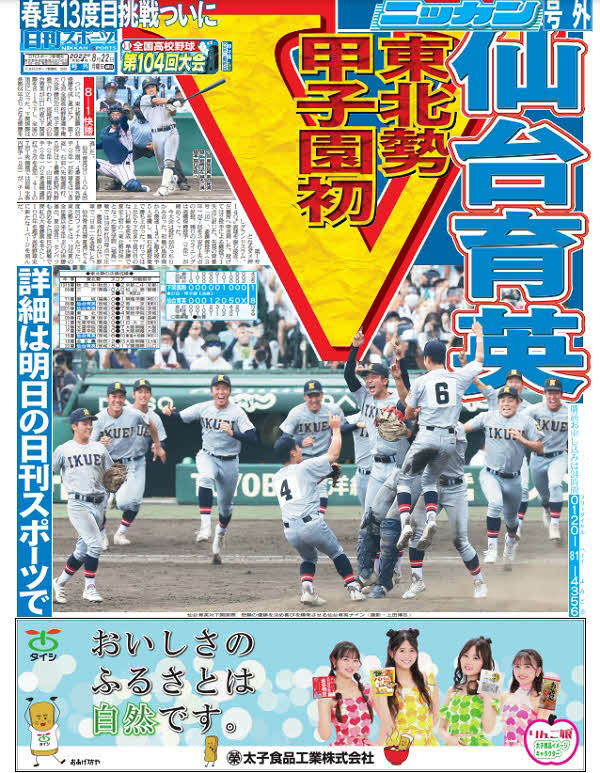 仙台育英の優勝を伝える日刊スポーツの号外（表面）