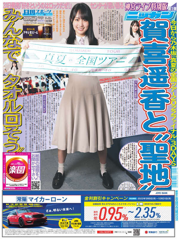 8月29日付の乃木坂46特別版1面