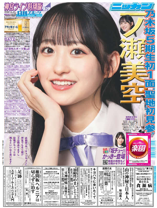 8月30日付の乃木坂46特別版1面