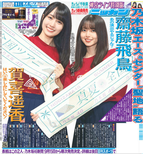 賀喜遥香と齋藤飛鳥が1面に登場！乃木坂46神宮公演特別版をJR信濃町駅