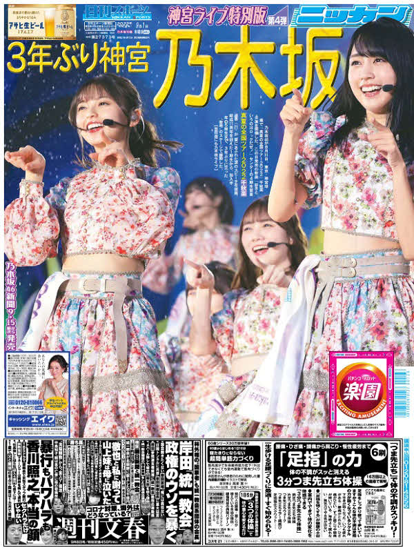 9月1日付の乃木坂46特別版1面