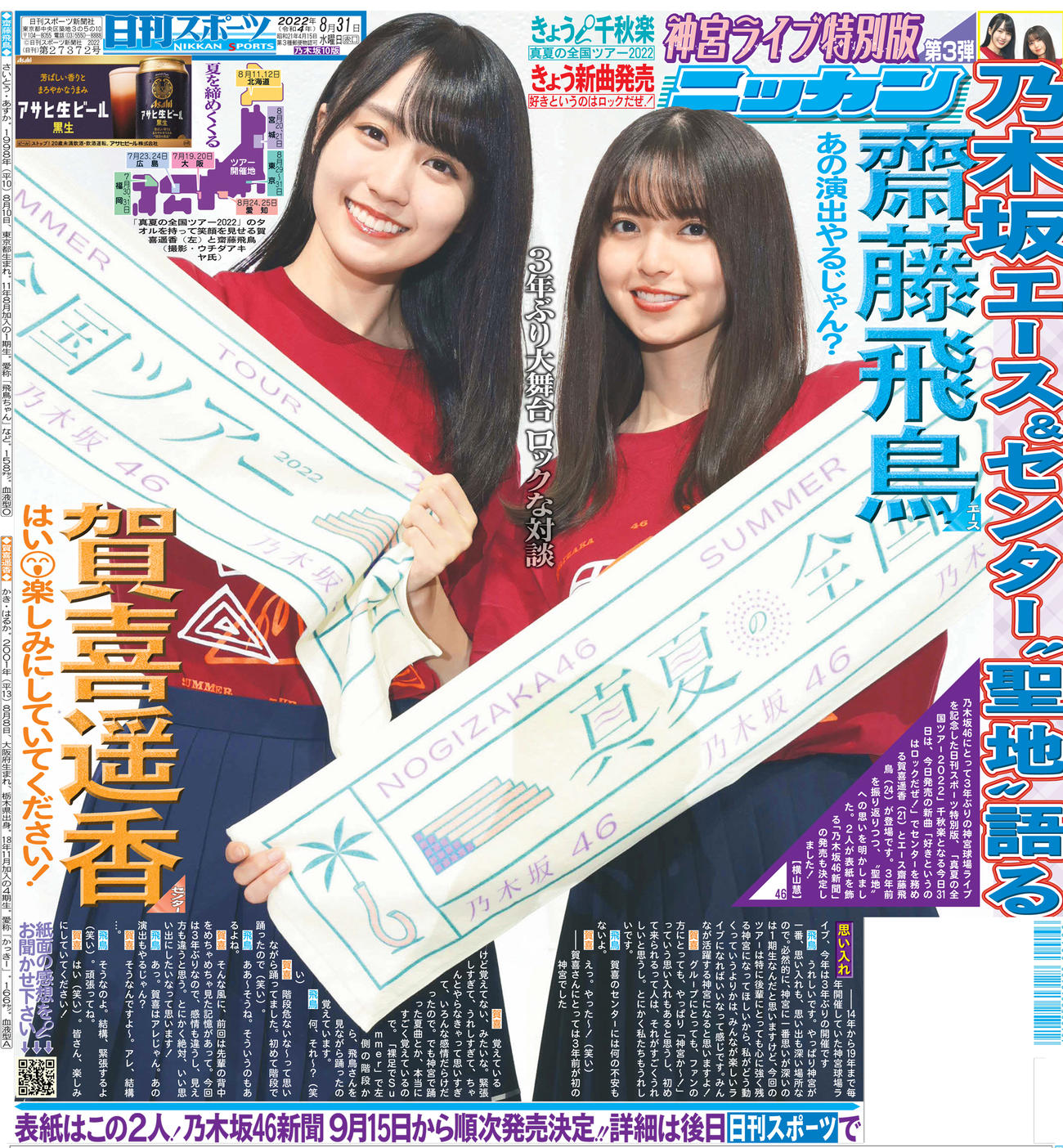 8月31日付の乃木坂46特別版1面