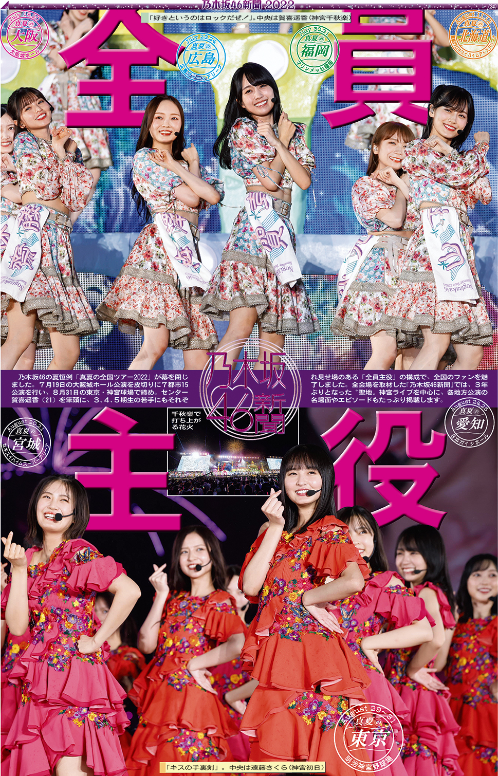 乃木坂46新聞　2022