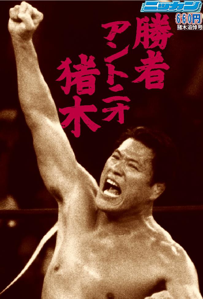 「アントニオ猪木追悼特集号」は13日から順次発売