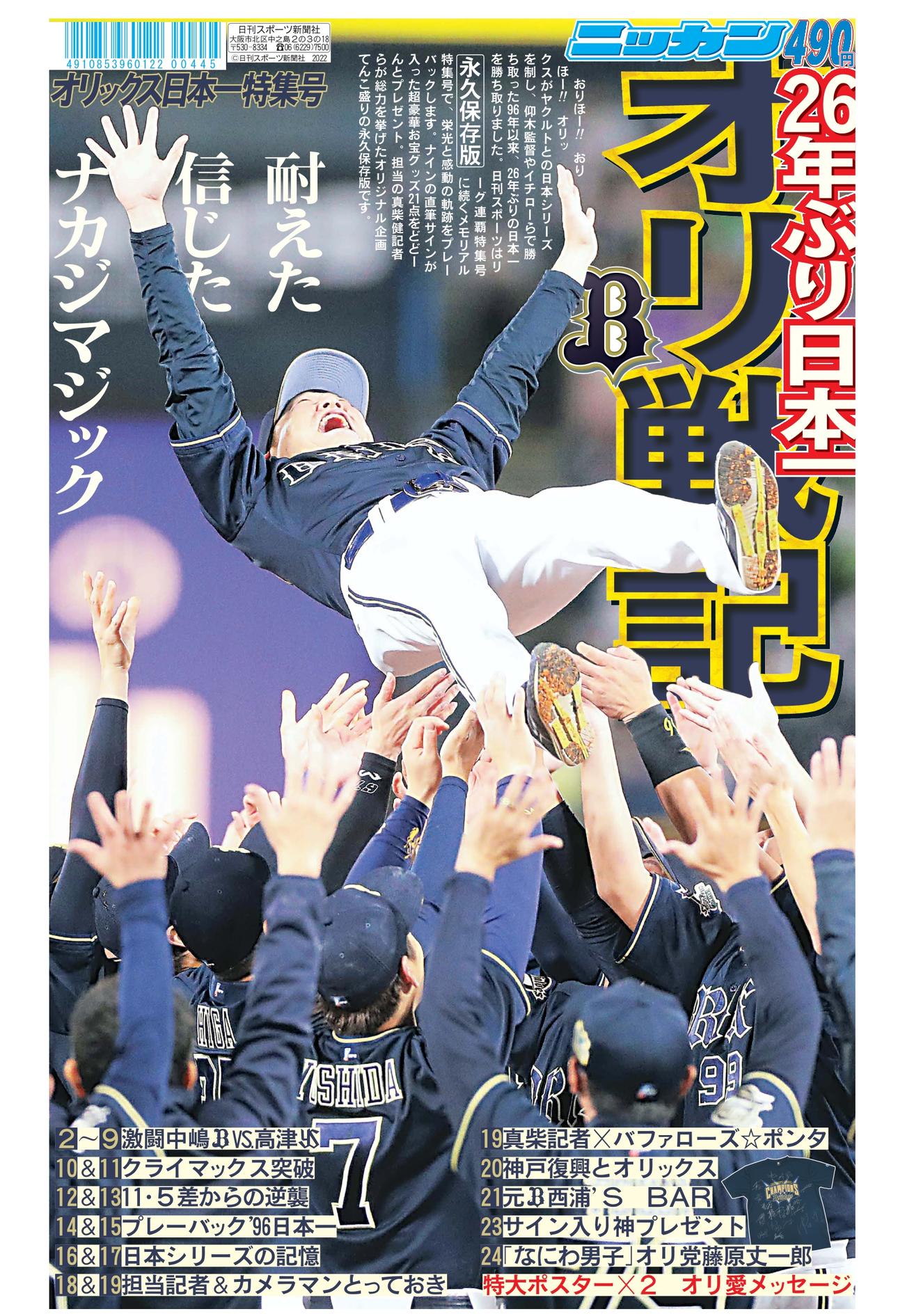 オリックス日本一特集号の表紙