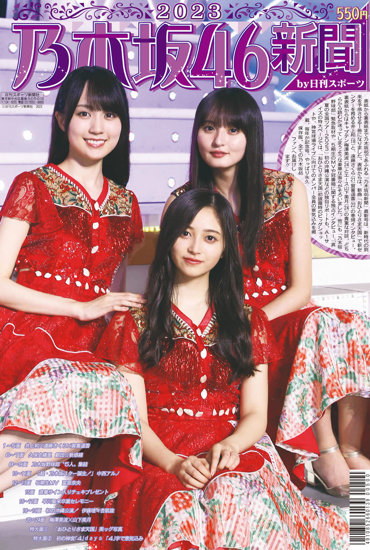 井上和、遠藤さくら、賀喜遥香が表紙を飾る「乃木坂46新聞2023」