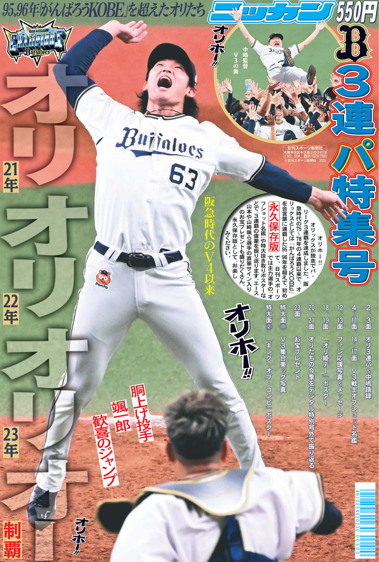 オリックス3連パ特集号　表紙