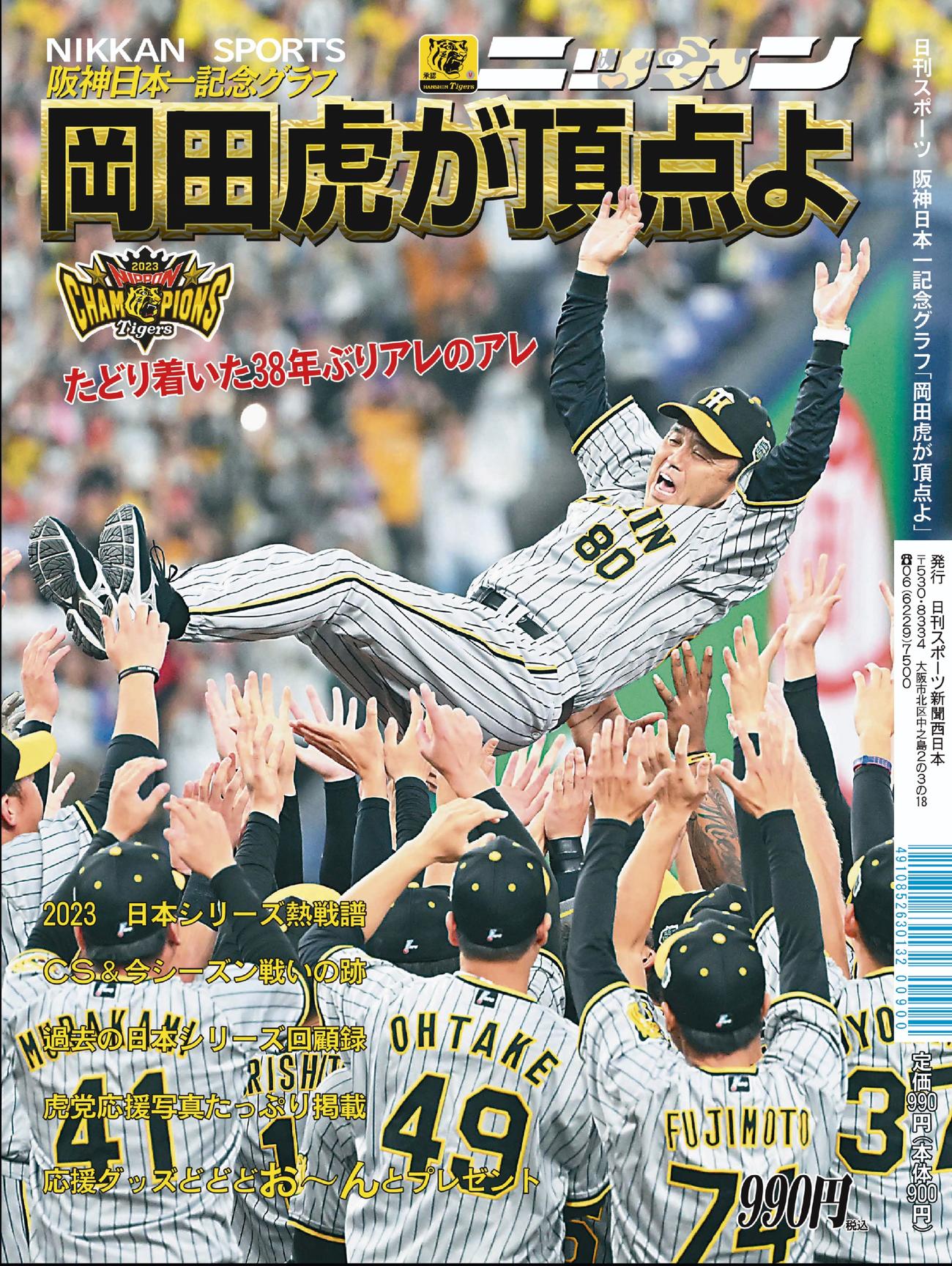 阪神日本一記念グラフ表紙