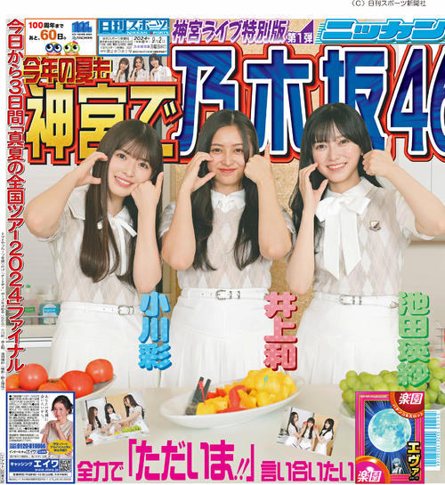 乃木坂46「真夏の全国ツアー」明治神宮野球場公演開催の9月2日付で