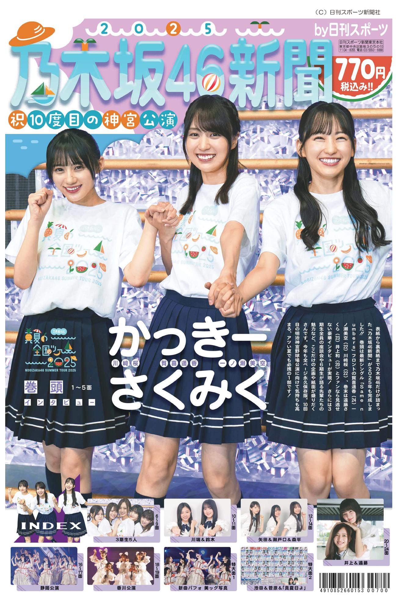 「乃木坂46新聞2025」の表紙