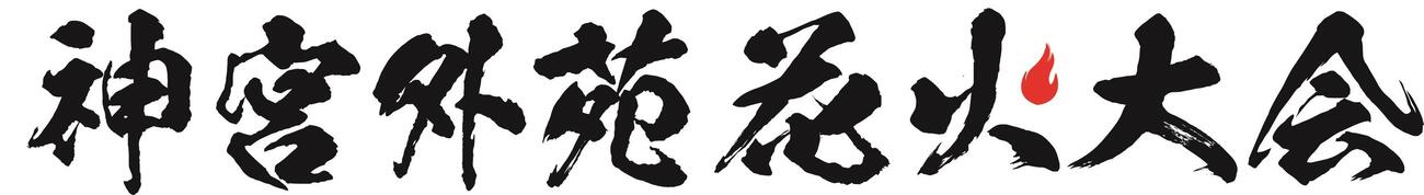 神宮外苑花火大会