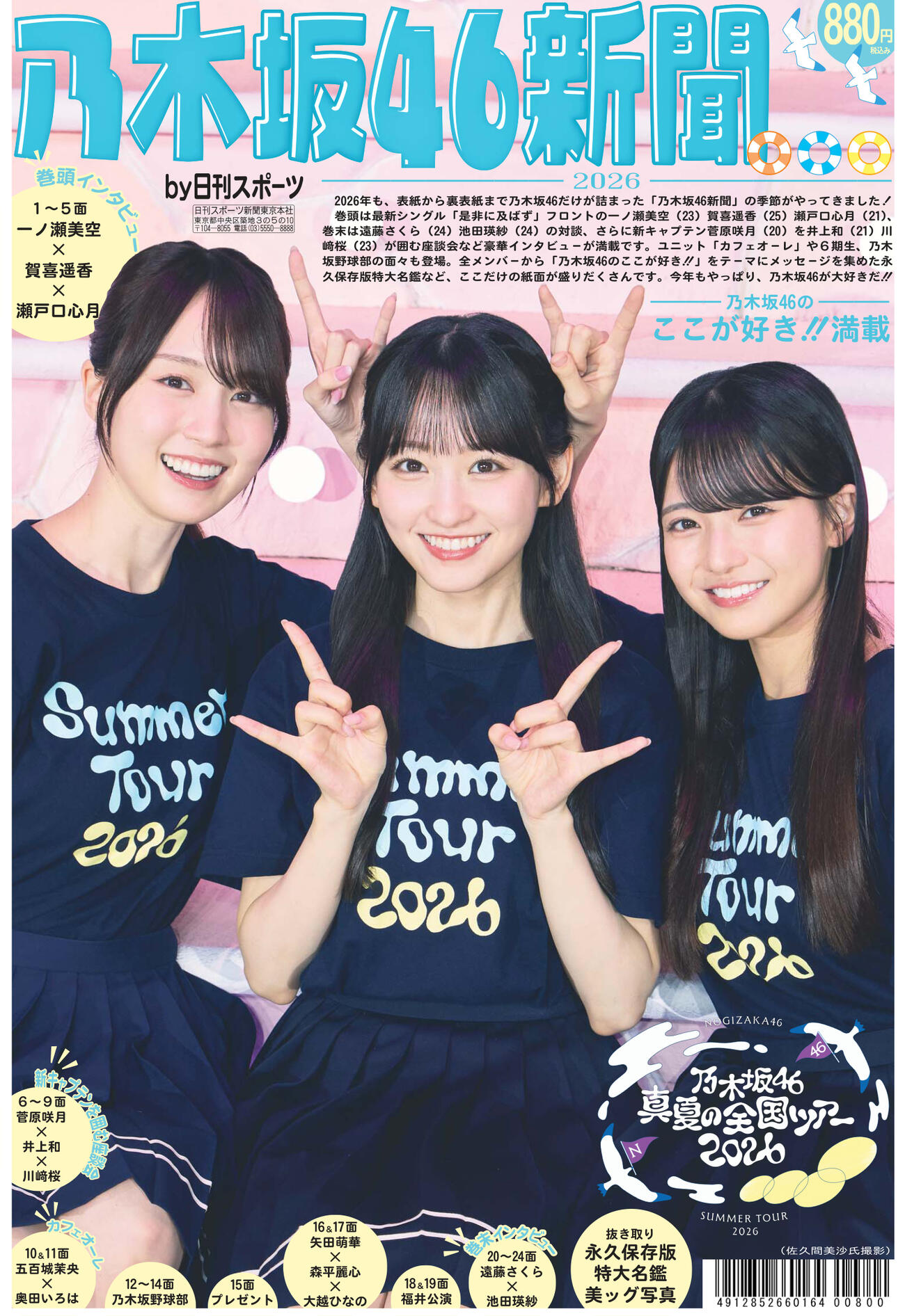 乃木坂46新聞2026の表紙