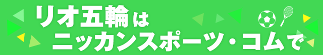 リオ五輪はニッカンスポーツ・コムで